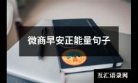 关于微商早安正能量句子（精选6篇）