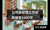 公司总经理工作述职报告1000字