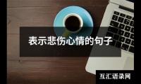 关于表示悲伤心情的句子（共4篇）