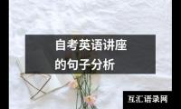 关于自考英语讲座的句子分析（精选6篇）