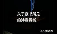 关于关于夜书所见的诗意赏析（共10篇）