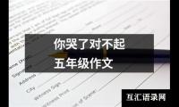 关于你哭了对不起五年级作文（共12篇）