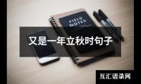 关于又是一年立秋时句子（精选4篇）