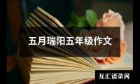 关于五年级暑假作文素材200字左右（锦集17篇）