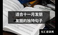 关于适合十一月发朋友圈的独特句子（推荐7篇）