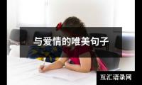 关于与爱情的唯美句子（共4篇）