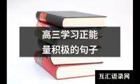 关于高三学习正能量积极的句子（整理5篇）