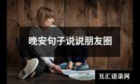 关于晚安句子说说朋友圈（推荐9篇）