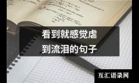 关于看到就感觉虐到流泪的句子（精选5篇）