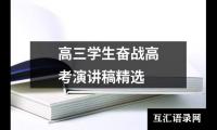 关于高三学生奋战高考演讲稿精选大全