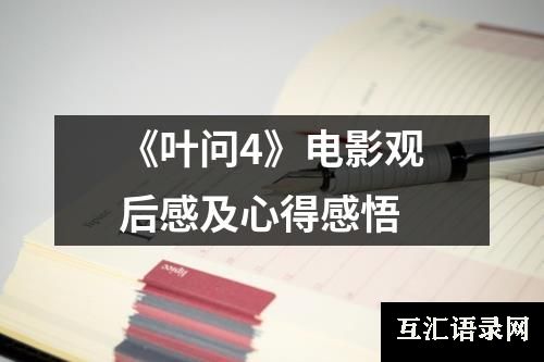 《叶问4》电影观后感及心得感悟