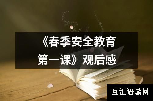 《春季安全教育第一课》观后感