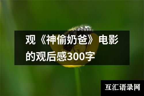 观《神偷奶爸》电影的观后感300字