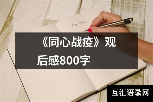 《同心战疫》观后感800字