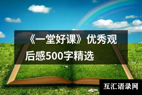 《一堂好课》优秀观后感500字精选