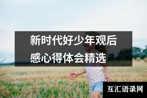 新时代好少年观后感心得体会精选