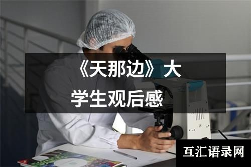 《天那边》大学生观后感