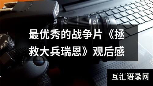 最优秀的战争片《拯救大兵瑞恩》观后感