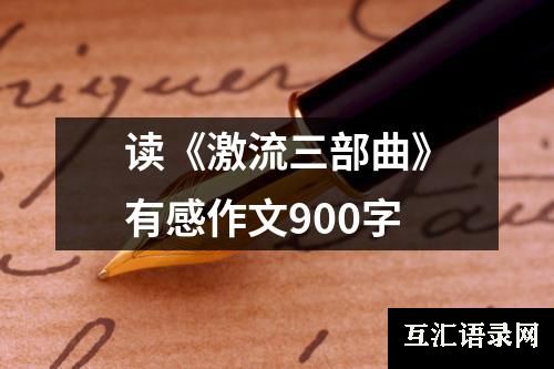 读《激流三部曲》有感作文900字