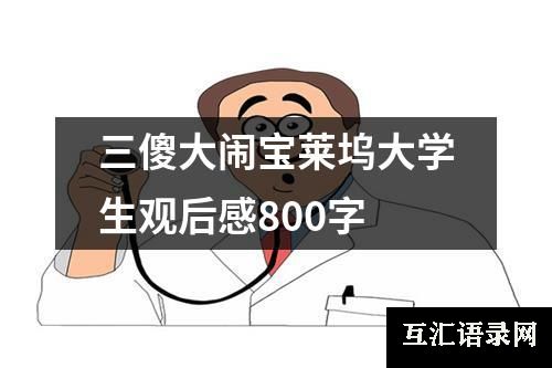 三傻大闹宝莱坞大学生观后感800字