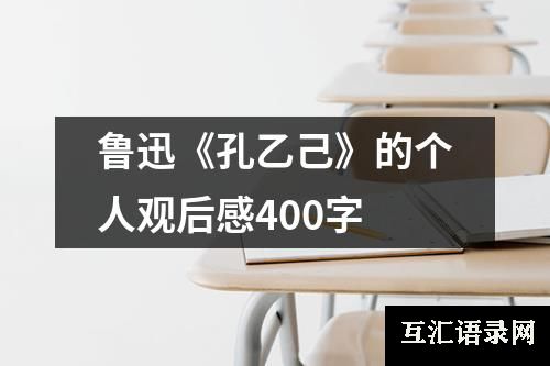 鲁迅《孔乙己》的个人观后感400字