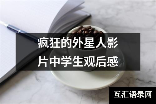 疯狂的外星人影片中学生观后感