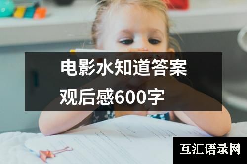 电影水知道答案观后感600字