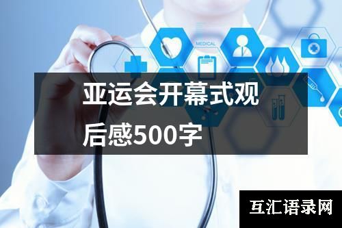 亚运会开幕式观后感500字