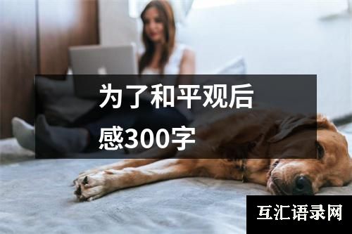 为了和平观后感300字