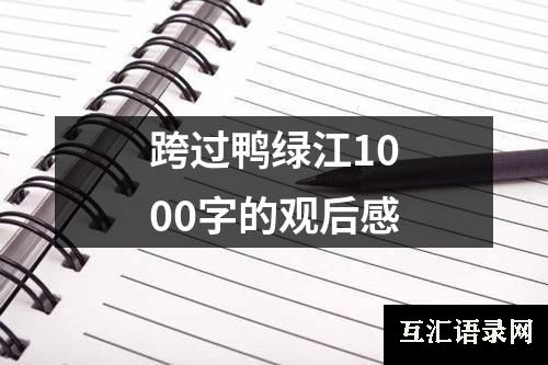 跨过鸭绿江1000字的观后感