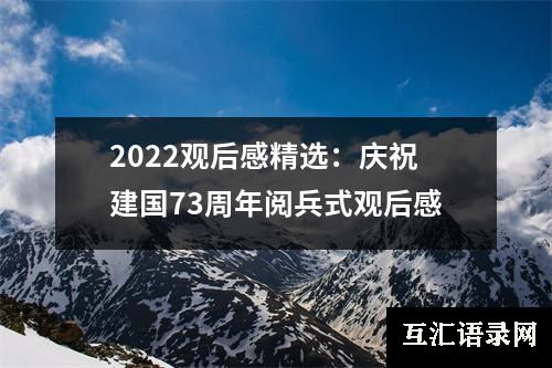 2022观后感精选：庆祝建国73周年阅兵式观后感