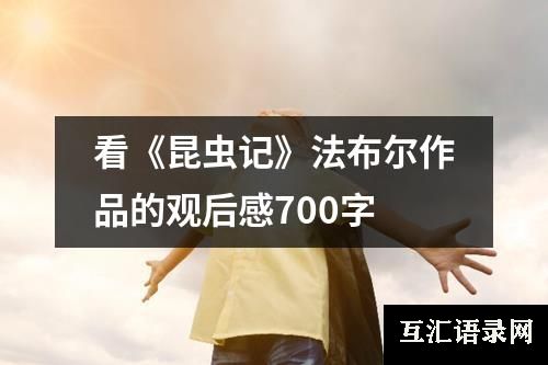 看《昆虫记》法布尔作品的观后感700字