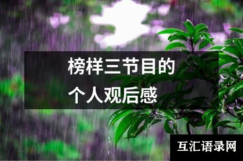 榜样三节目的个人观后感