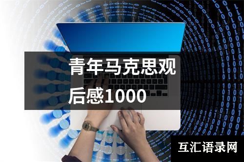 青年马克思观后感1000