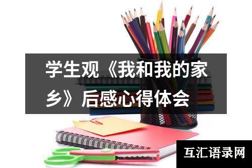 学生观《我和我的家乡》后感心得体会