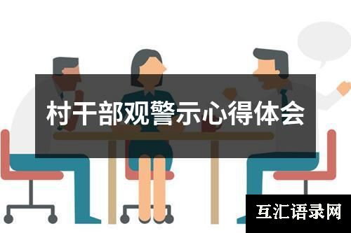 村干部观警示心得体会