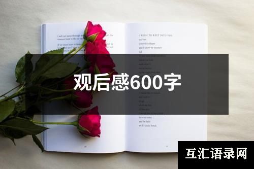 观后感600字