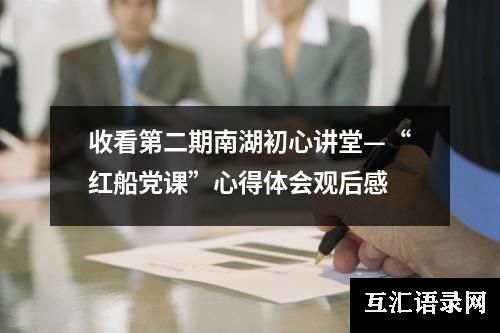 收看第二期南湖初心讲堂—“红船党课”心得体会观后感