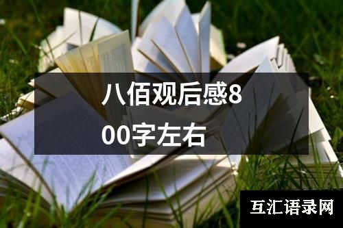 八佰观后感800字左右