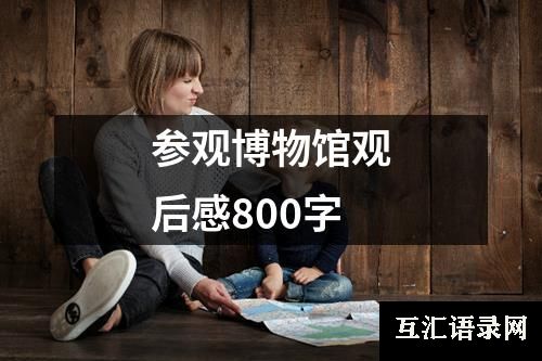 参观博物馆观后感800字