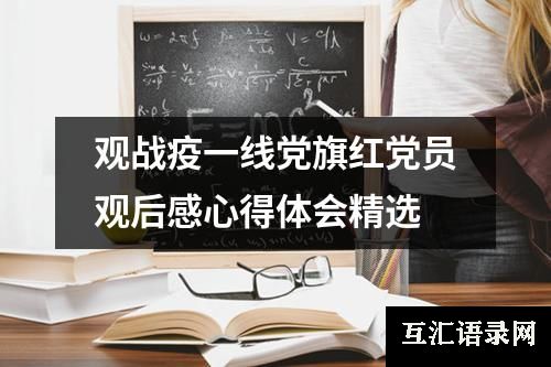 观战疫一线党旗红党员观后感心得体会精选