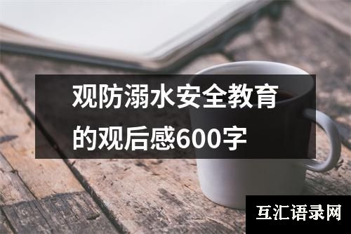 观防溺水安全教育的观后感600字