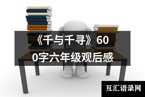 《千与千寻》600字六年级观后感