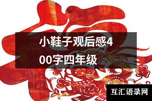 小鞋子观后感400字四年级