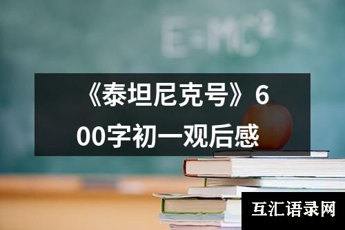 《泰坦尼克号》600字初一观后感