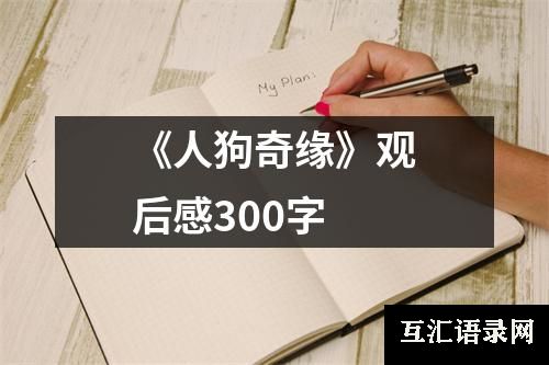 《人狗奇缘》观后感300字