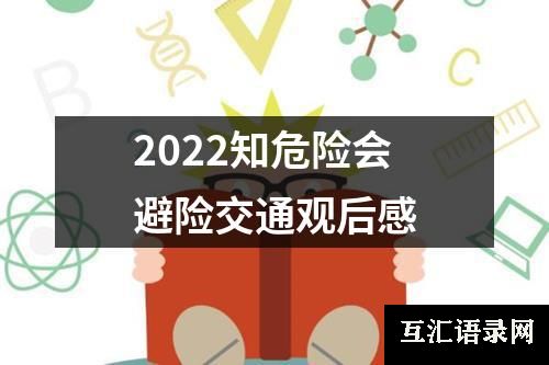 2022知危险会避险交通观后感