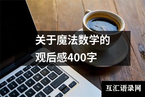 关于魔法数学的观后感400字