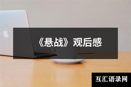 《悬战》观后感