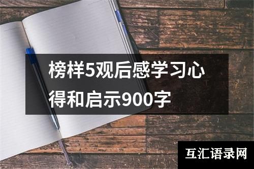 榜样5观后感学习心得和启示900字